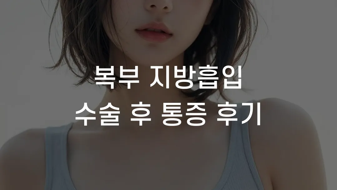 복부 지방흡입 수술 후 통증 후기