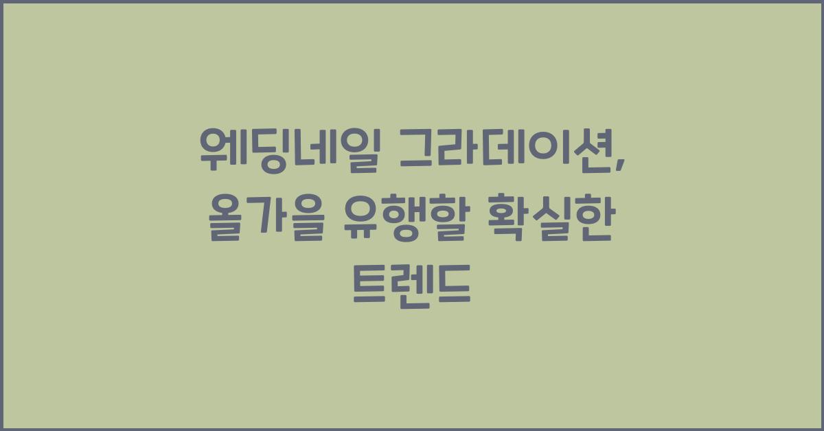 웨딩네일 그라데이션