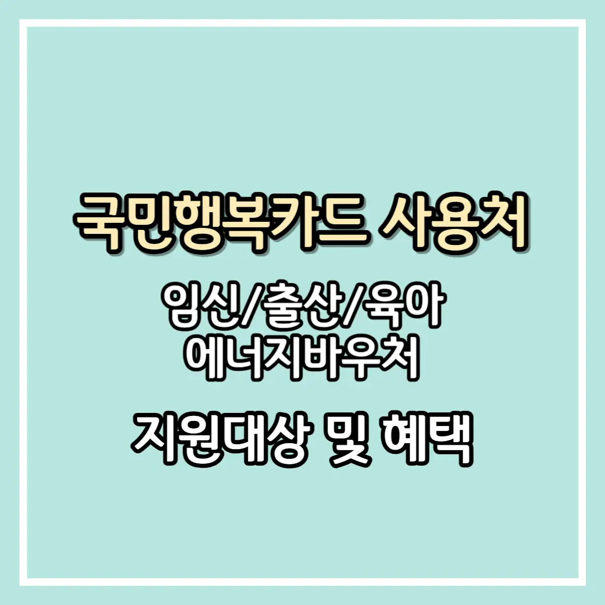국민행복카드 사용처 안내 대표 사진