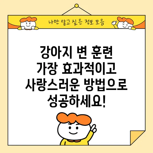 강아지 변 훈련 가장 효과적이고 사랑스러운 방법으로 성공하세요!