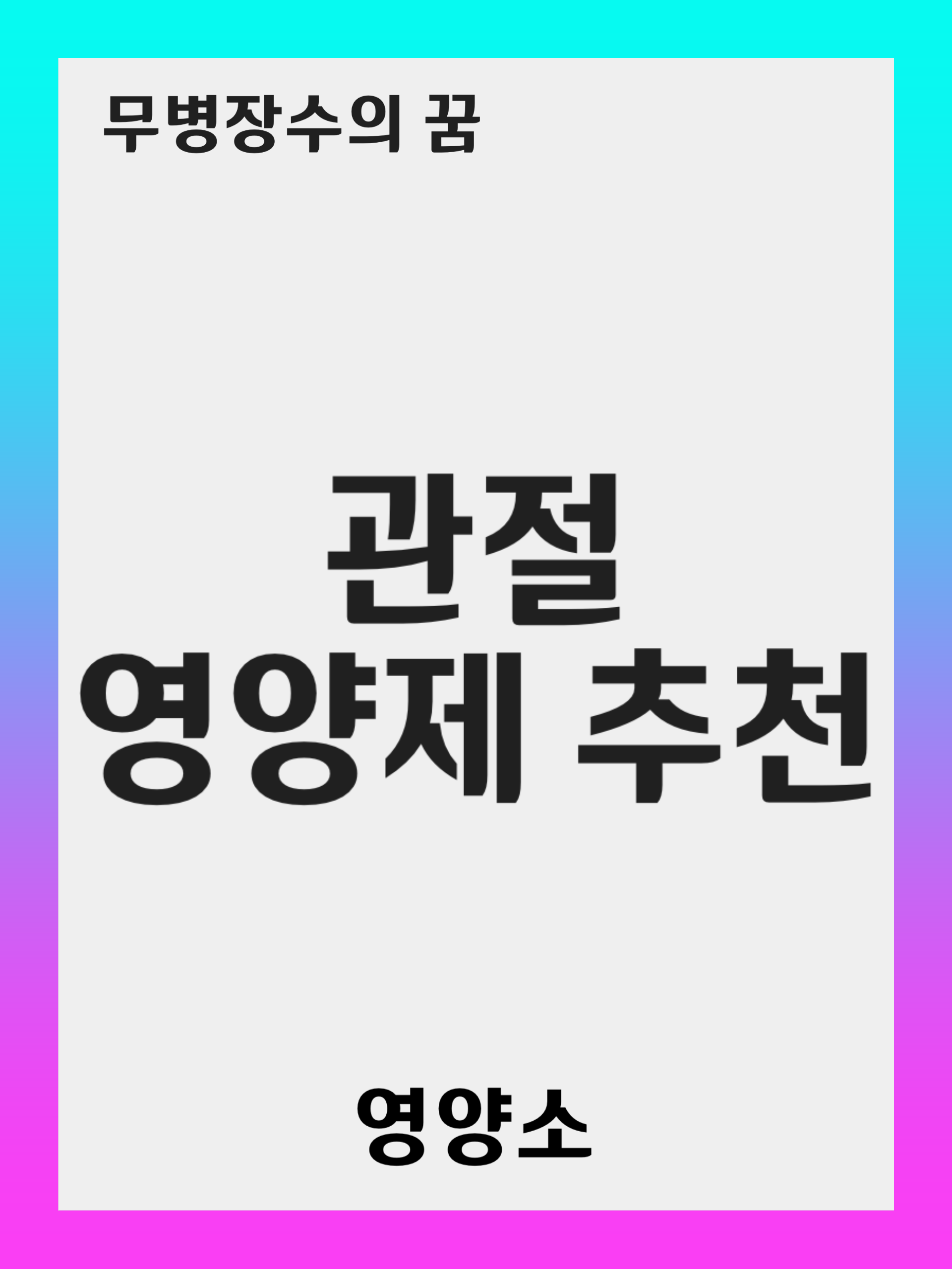 관절 통증을 줄이는 필수 영양제 5가지, 효과적인 관절 관리 방법