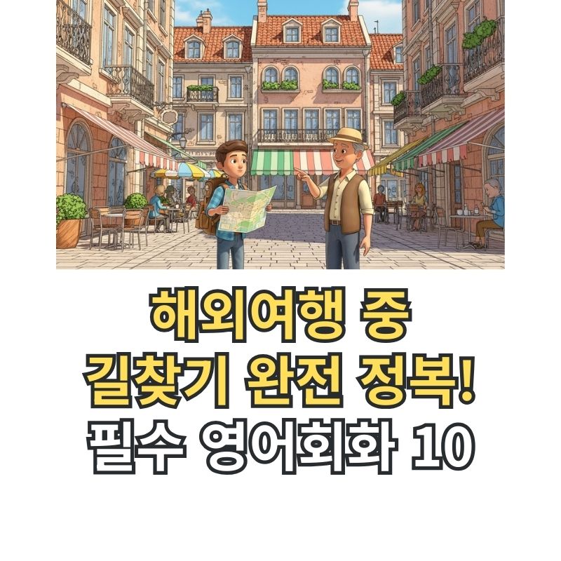 해외여행 중 현지인에게 지도를 들고 길을 묻는 여행객의 모습