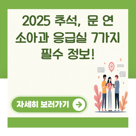 2025 추석, 문 연 소아과 응급실 7가지 필수 정보! 대표 이미지