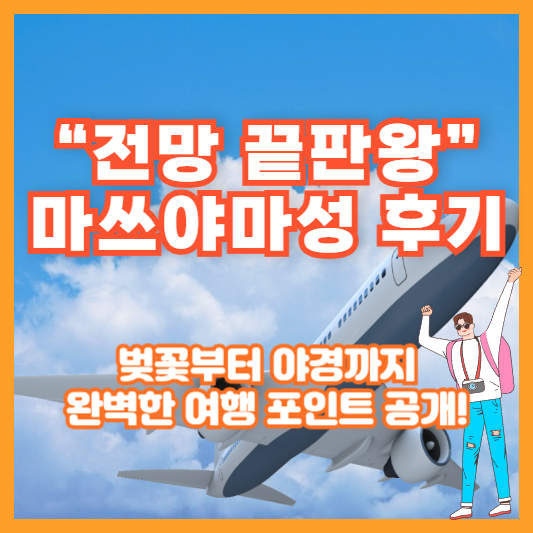 &ldquo;전망 끝판왕&rdquo; 마쓰야마성 후기｜벚꽃부터 야경까지 완벽한 여행 포인트 공개!