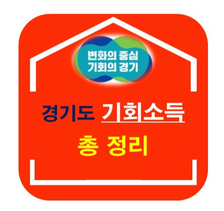 경기도 기회소득 사업별 총정리