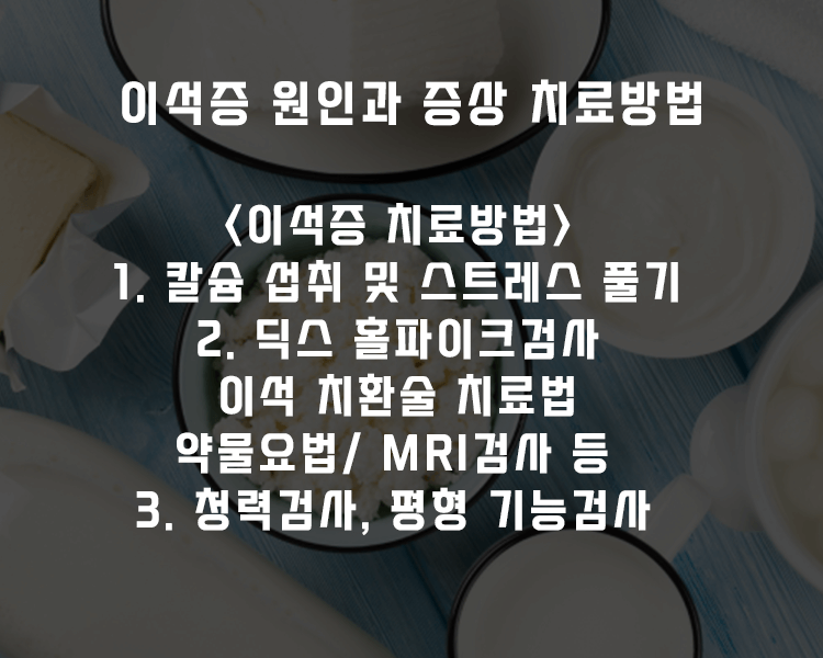 이석증 치료방법 - 칼슘섭취, 딕스 홀파이크검사, 이석 치환술 치료법, 약물요법, mri검사 등