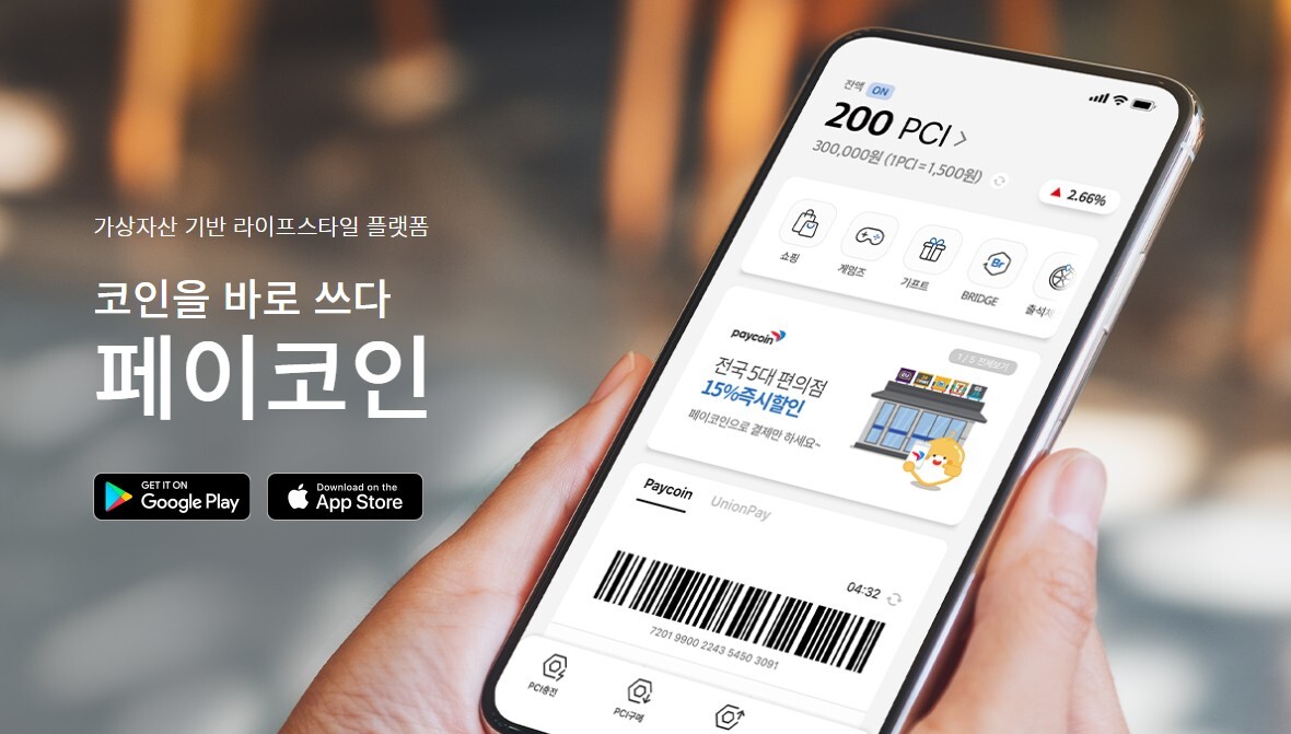 코인을 바로쓰다 페이코인