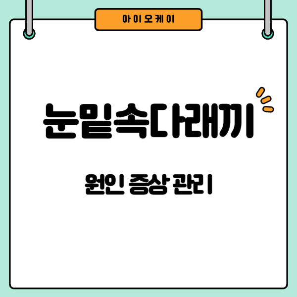 눈밑속다래끼