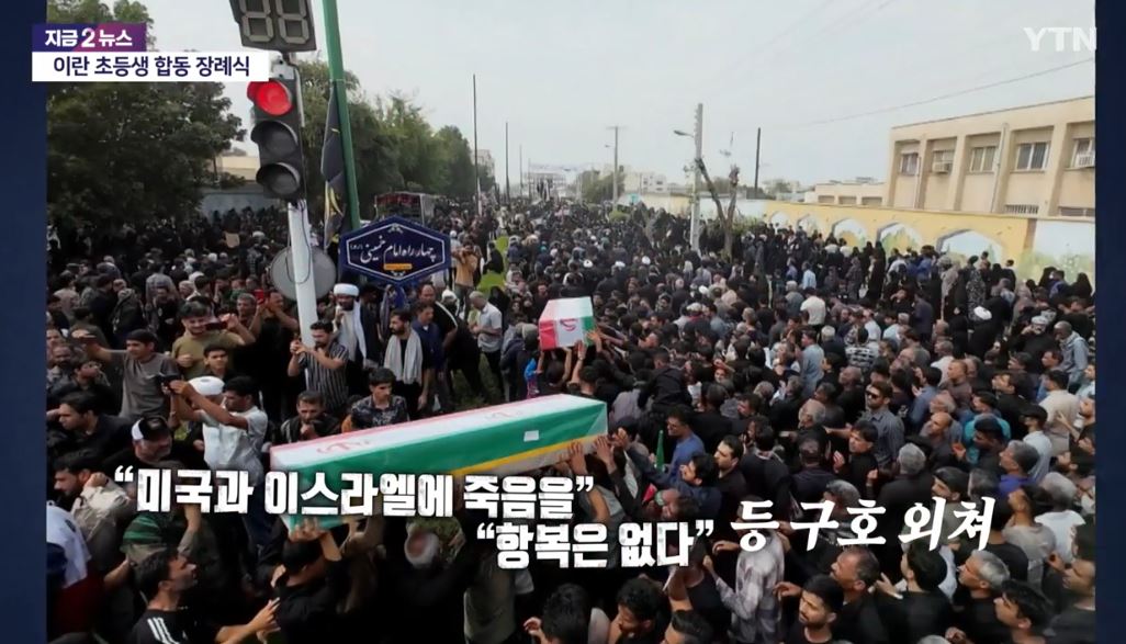 이란 초등학교 공습과 합동 장례식 + 미국 트럼프 대통령 부인 멜라니아 발언 논란