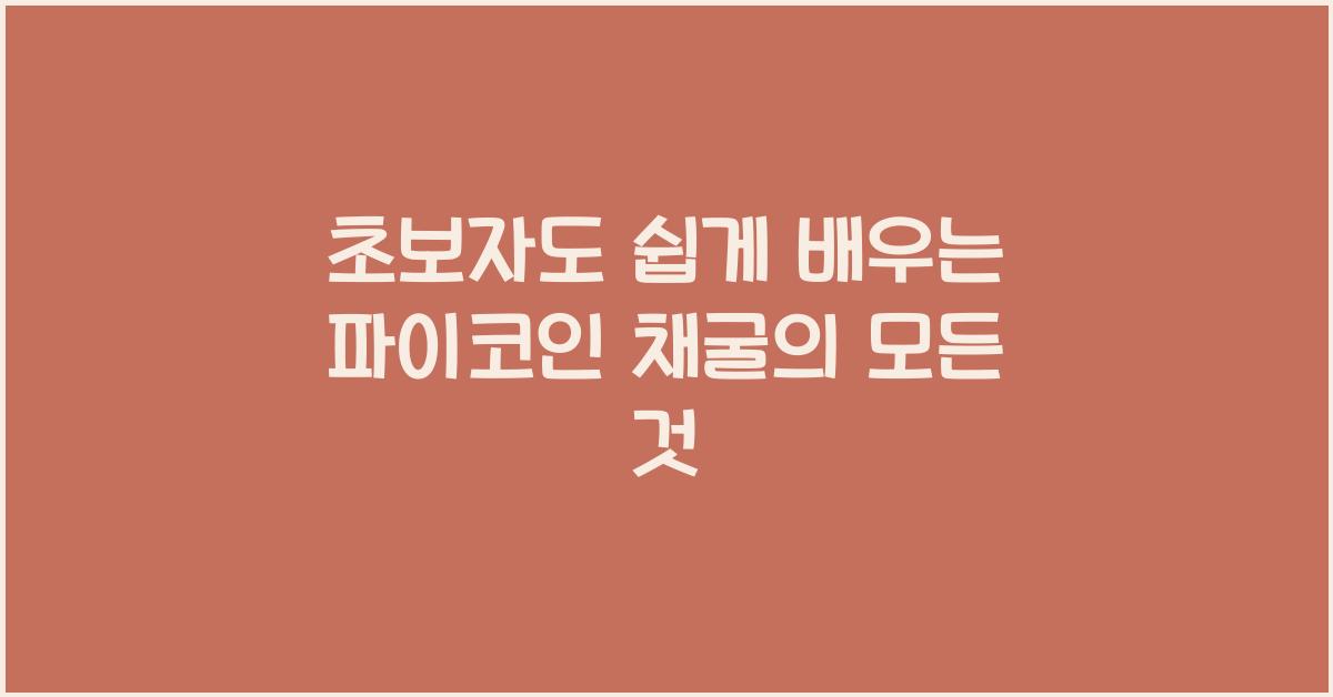 초보자도 쉽게 배우는 파이코인 채굴