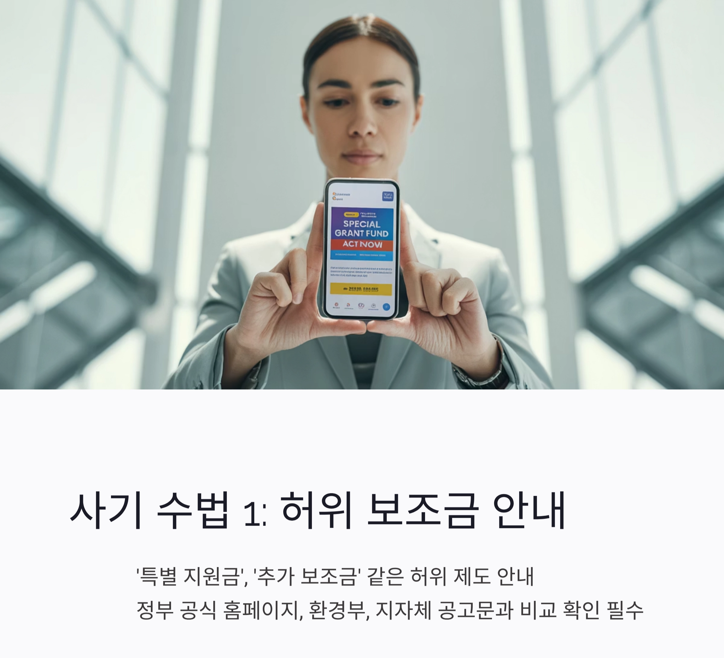 전기차 보조금 사기 주의보! 진짜&middot;가짜 판별 가이드