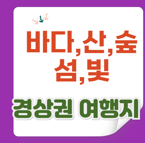 경상권 여행지 best5, 4050 중년