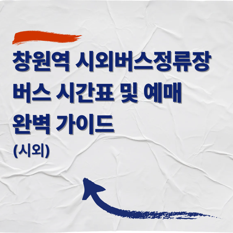 창원역 시외버스정류장 버스 시간표 및 예매 완벽 가이드