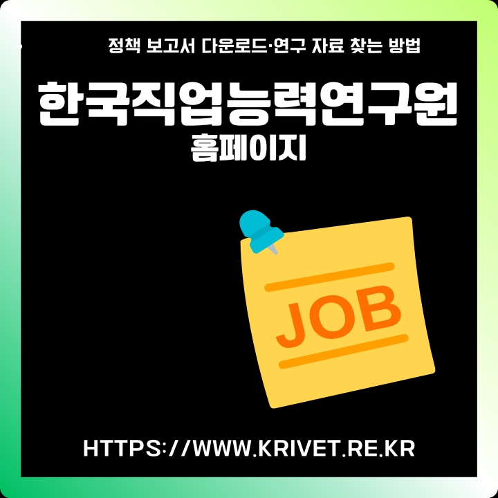 한국직업능력연구원 공식 사이트 주소와 이용방법을 정리한 글의 썸네일
