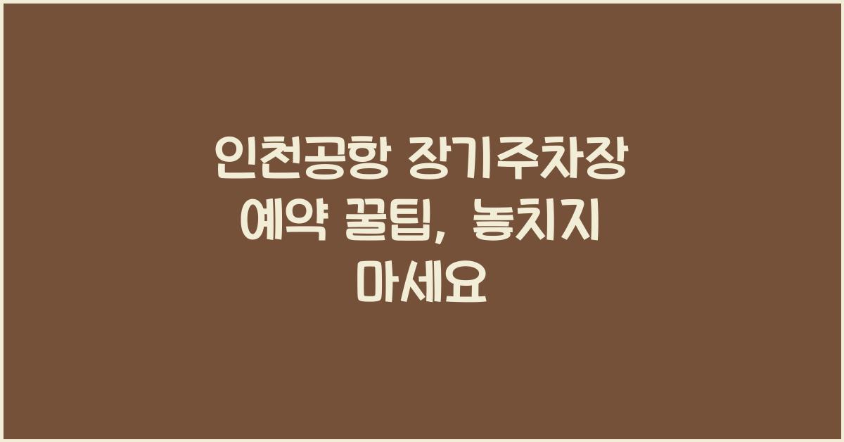 인천공항 장기주차장 예약
