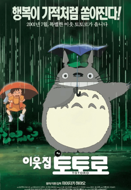 토토로