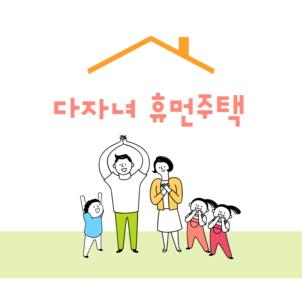 수원휴먼주택