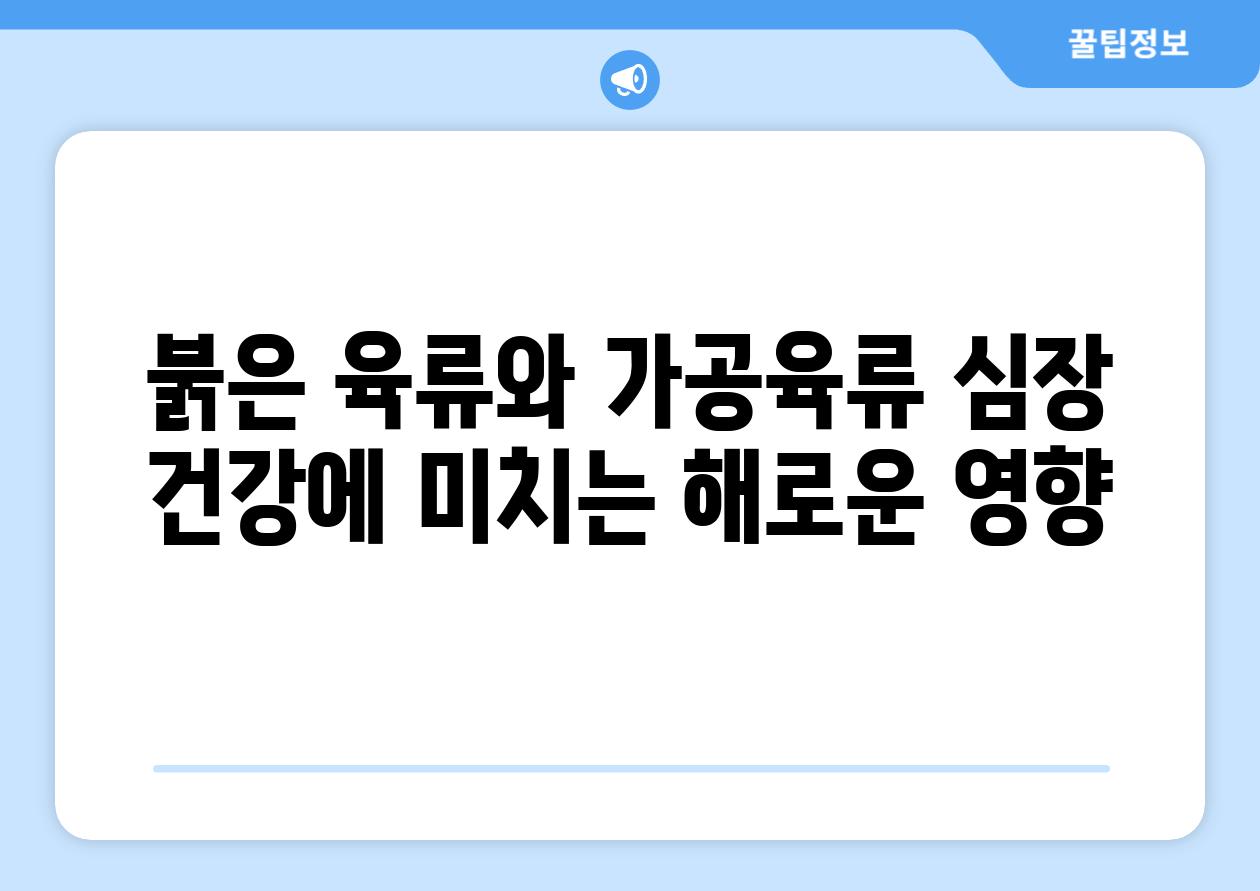 붉은 육류와 가공육류 심장 건강에 미치는 해로운 영향
