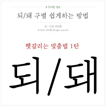 되 돼 구분 되요 돼요 되다 돼다 맞춤법은_45