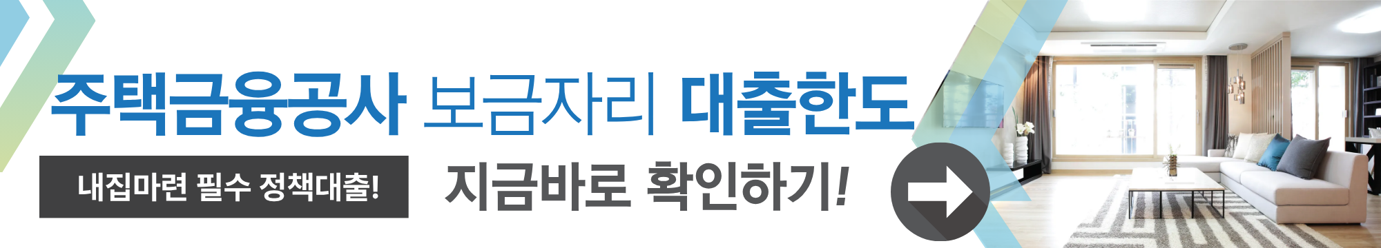 주택금융공사 보금자리 대출한도 지금바로 조회하기