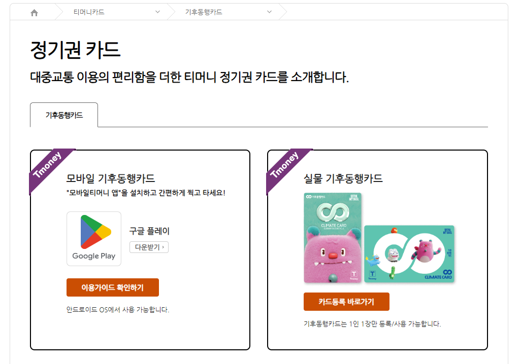 티머니페이-홈페이지-기후동행카드-설명