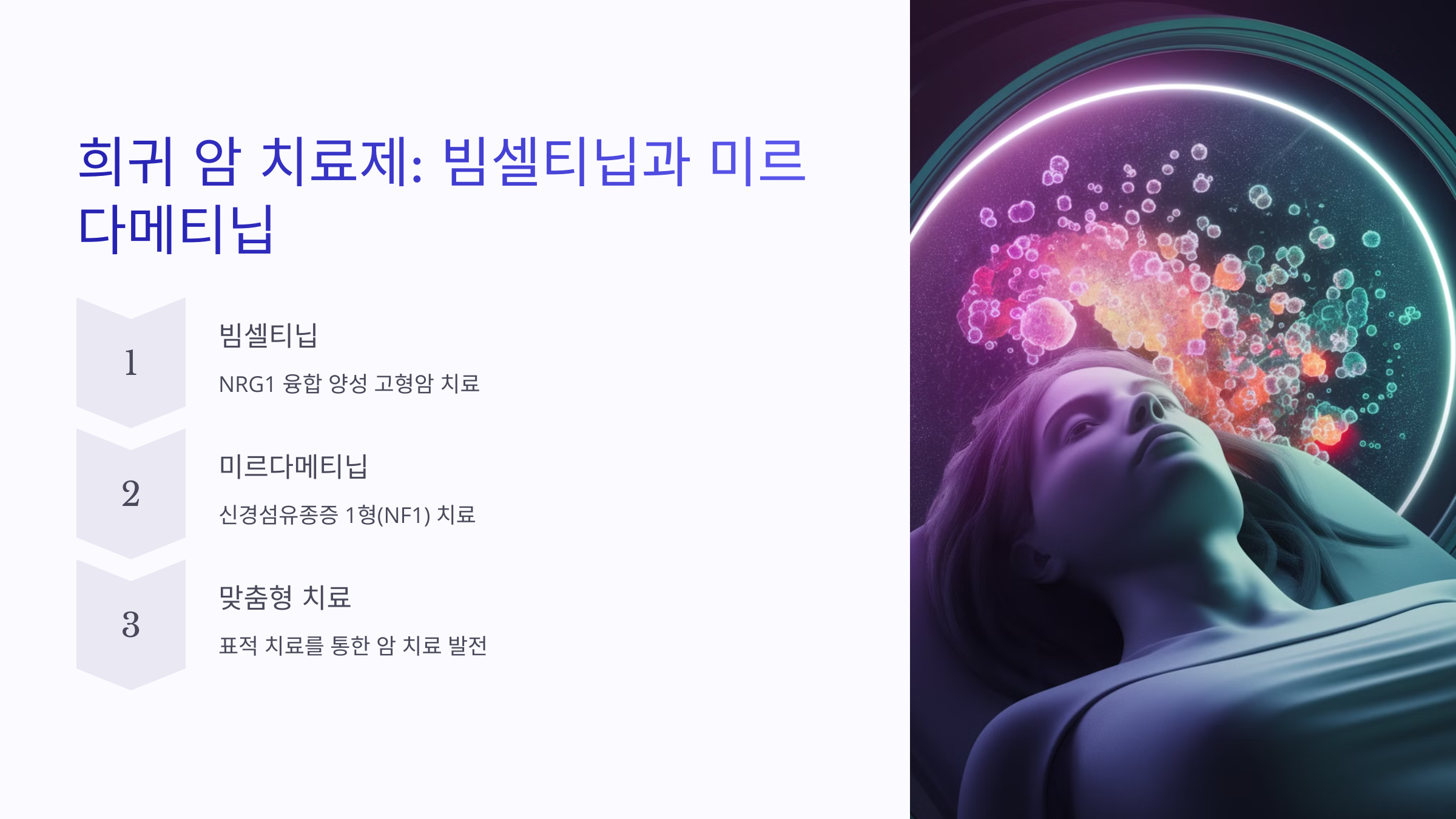 희귀암 치료제