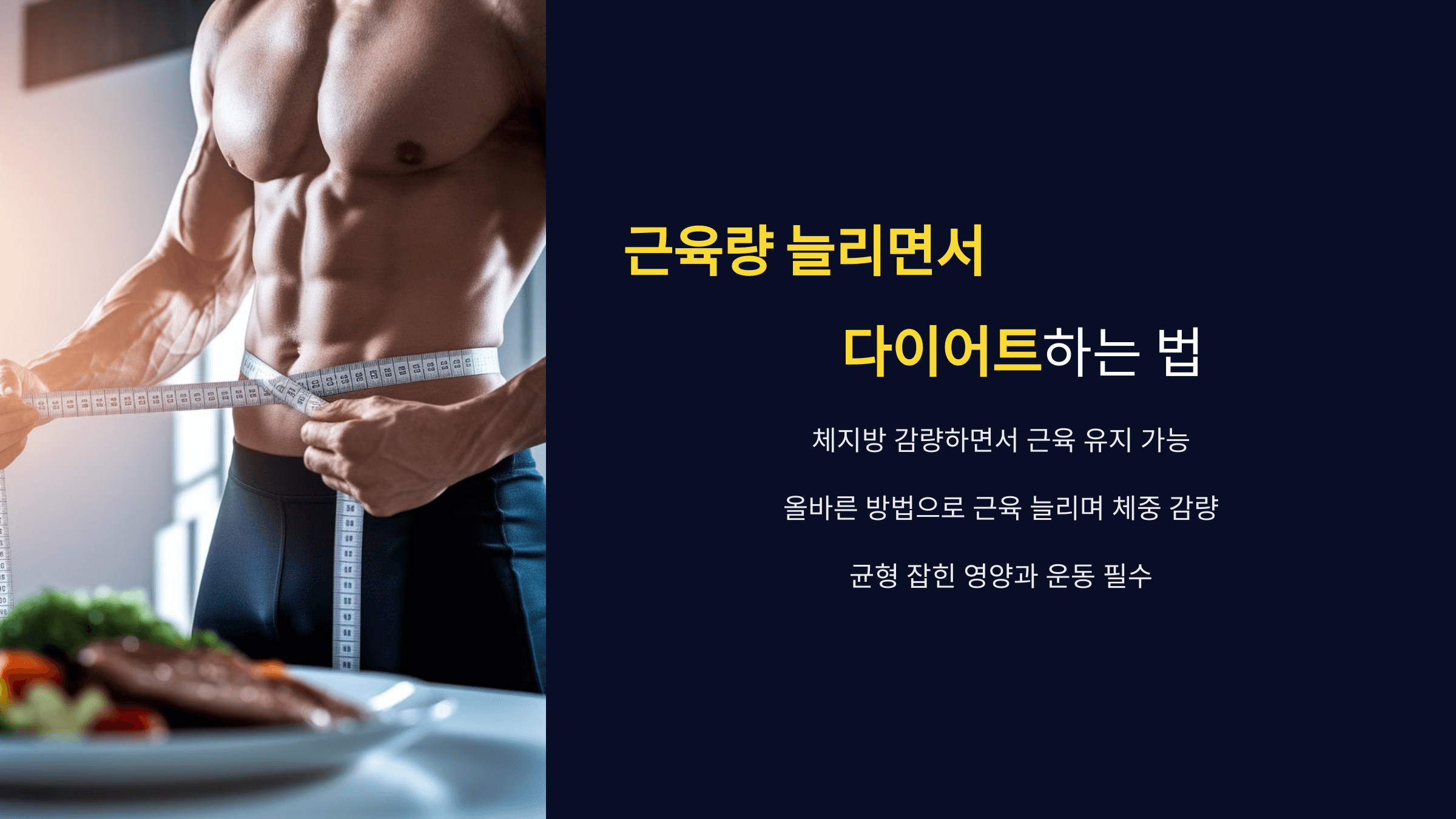 근육량 늘리면서 다이어트하는 법
