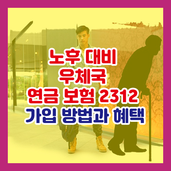 우체국 연금 보험 2312
