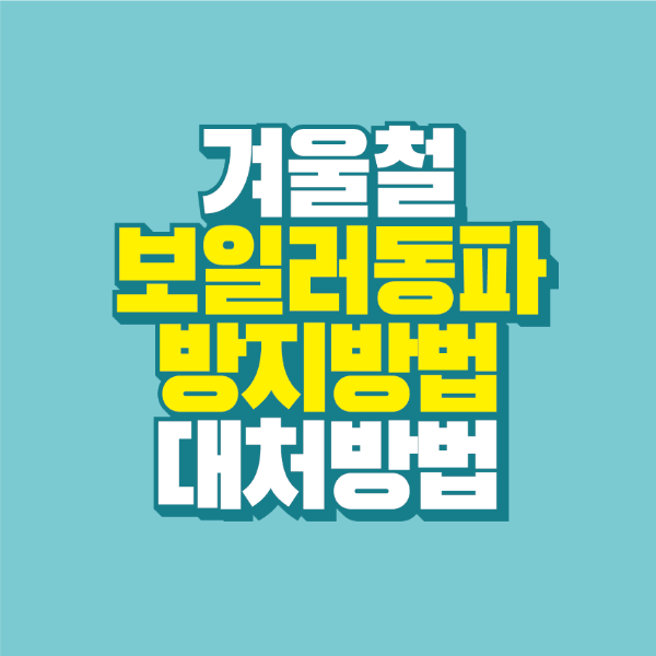 썸네일-겨울철-보일러-동파-방지방법-대처방법