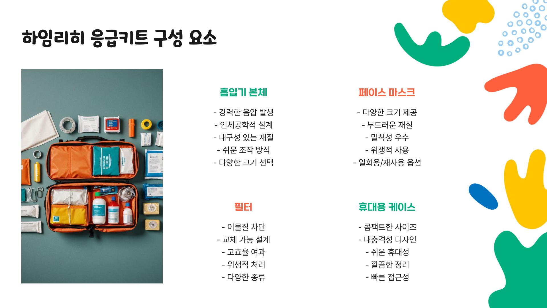 하임리히 응급키트