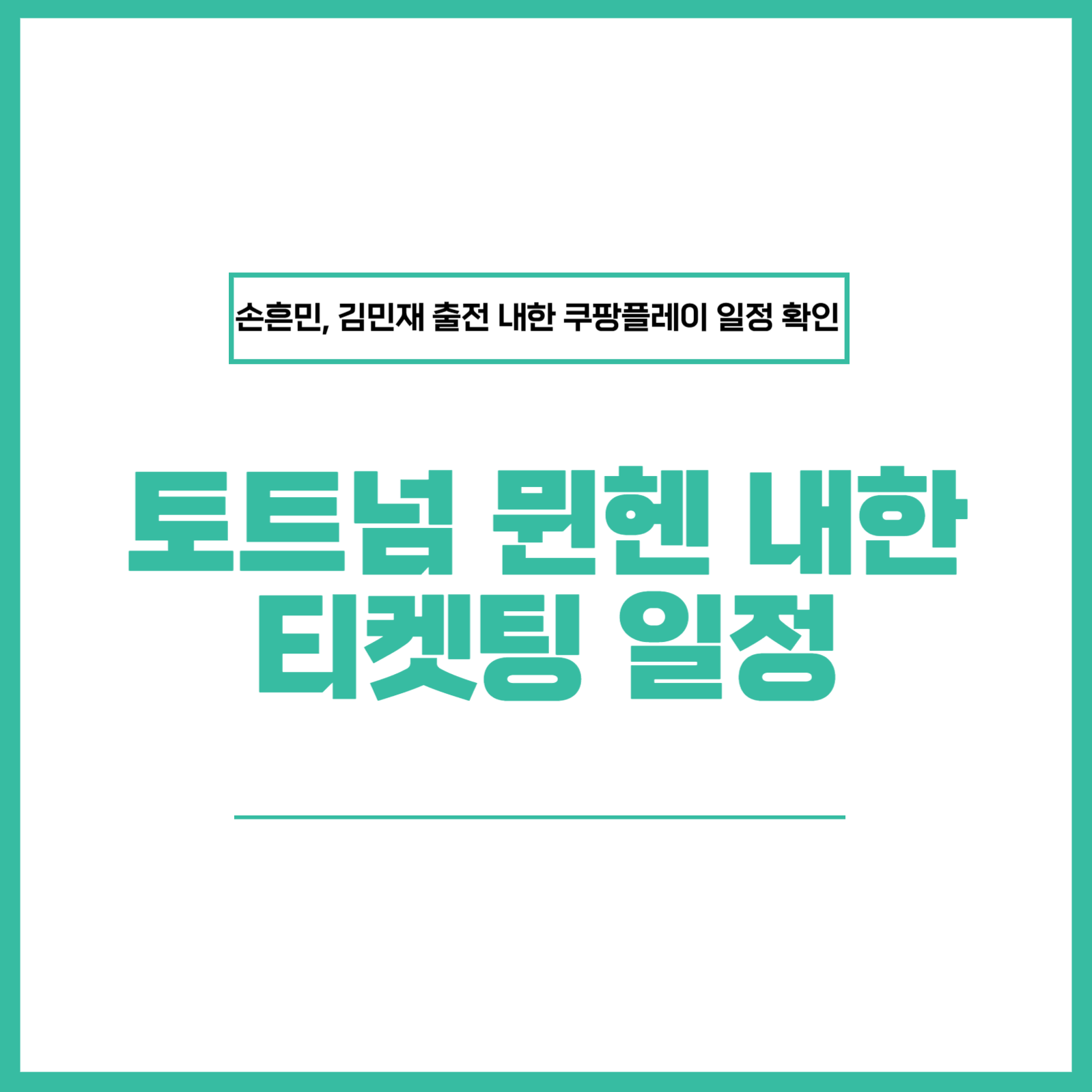 토트넘 뮌헨 내한 티켓팅 일정, 경기일정