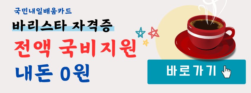 내일배움카드로 배울 수 있는 것 전액 국비지원되는 바리스타 과정