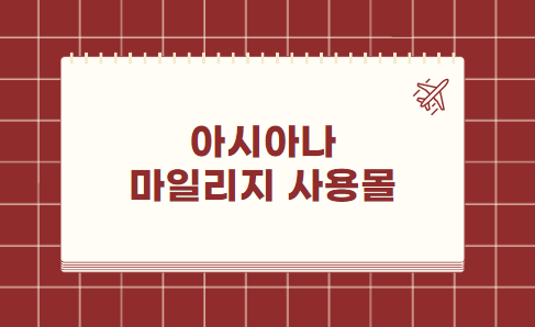 아시아나 마일리지 사용몰