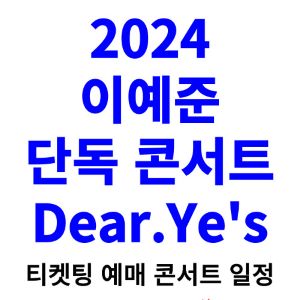 이예준-콘서트-티켓팅-예매-2024-일정