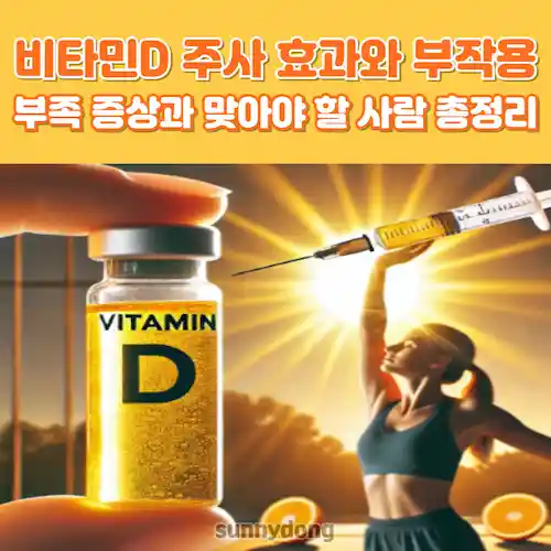비타민D 주사 효과와 부작용 썸네일