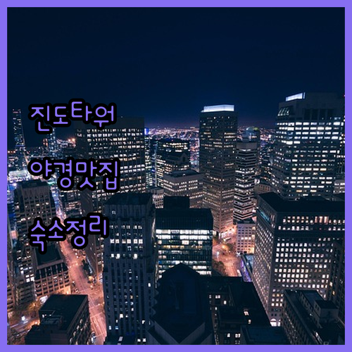 전남 진도타워 야간 산책 코스 주변 ..