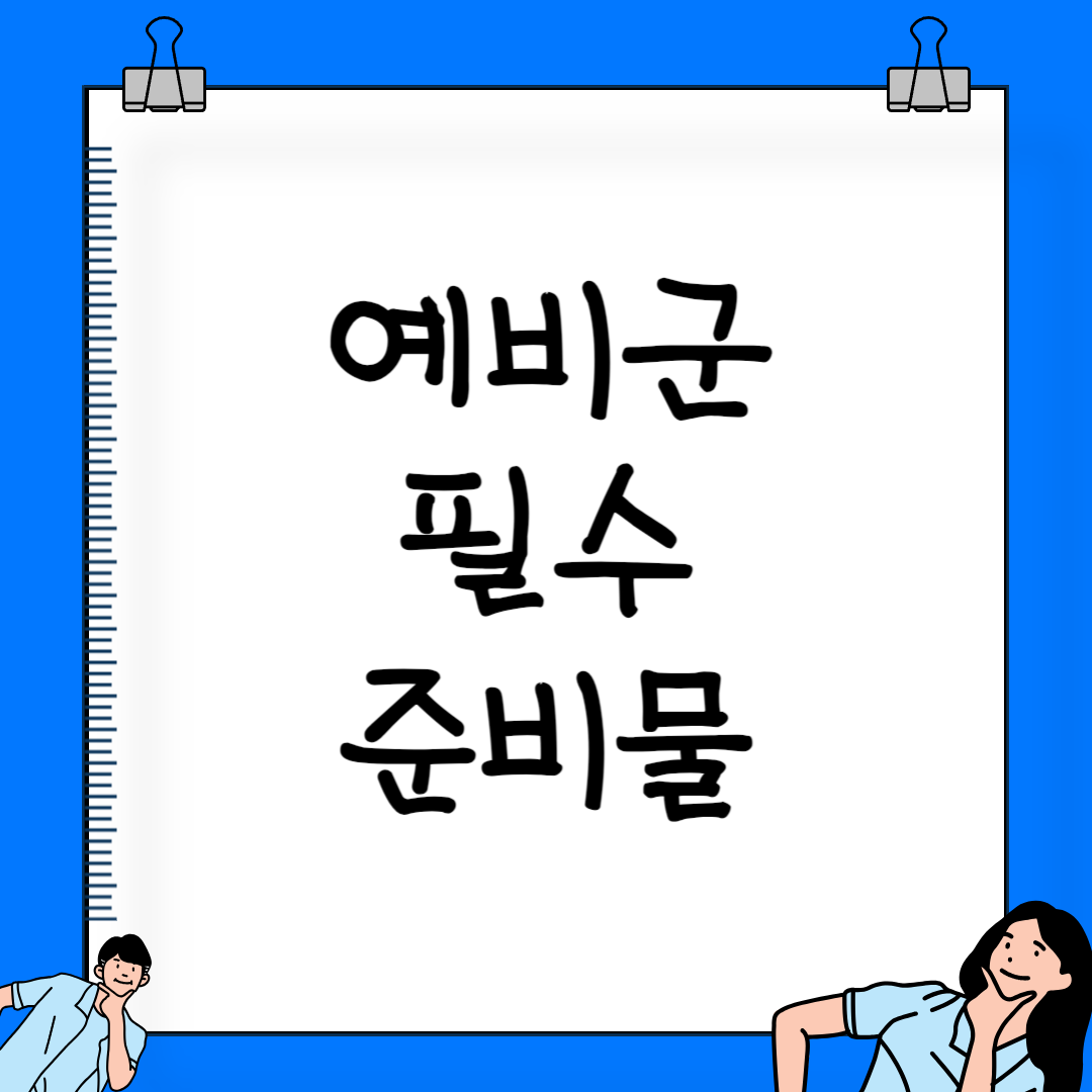 예비군 준비물, 없으면 퇴소당하는 필수 준비물 확인하기