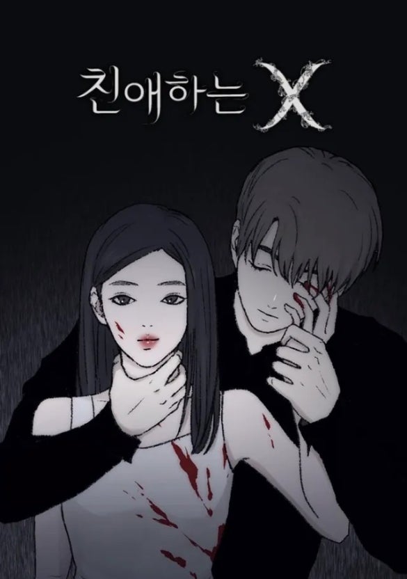 친애하는 X 몇부작 결말 웹툰 등장인물 줄거리 출연진