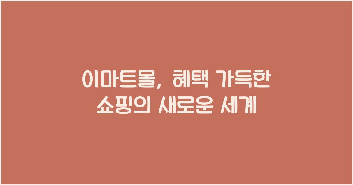 이마트몰