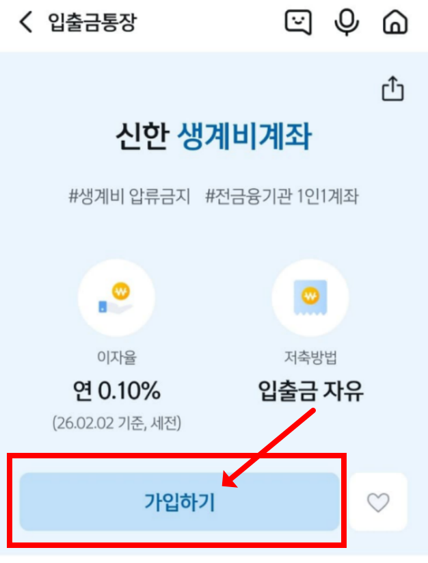신한은행 SOL뱅크 생계비계좌 신청절차 안내