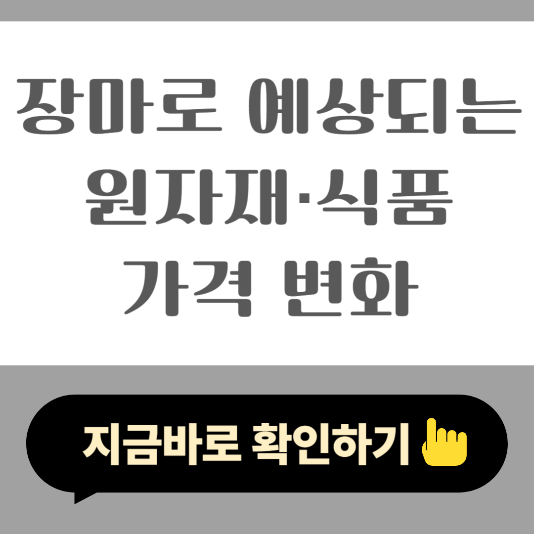 장마로 예상되는 원자재 식품 가격 변화