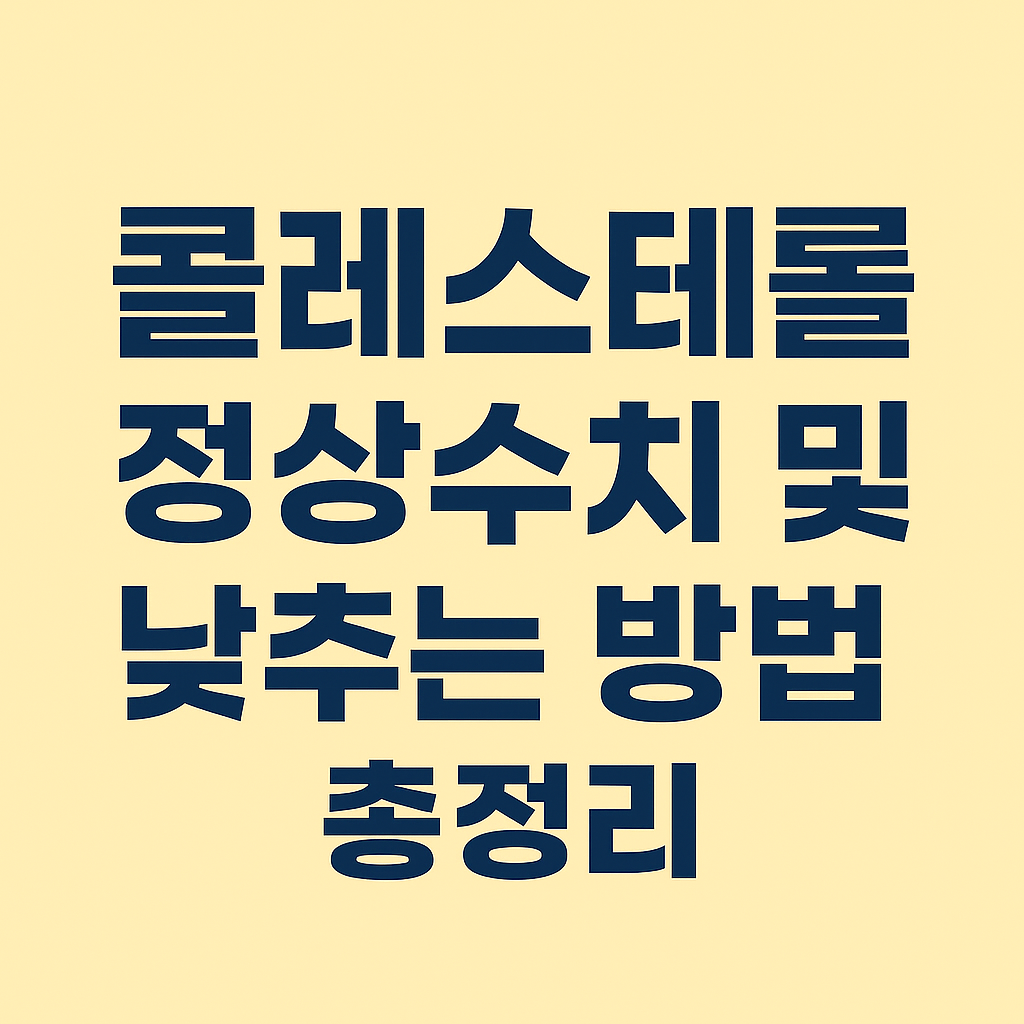 콜레스테롤 정상수치 및 낮추는 방법 총정리