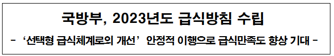 국방부&#44; 2023년도 급식방침 수립