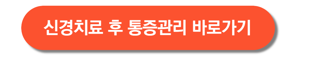 신경치료후-통증관리-바로가기