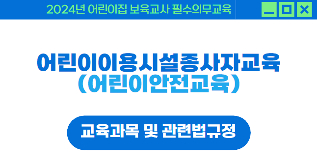 어린이안전교육