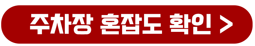 주차장 혼잡도 확인하기