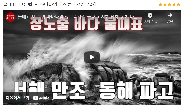 물때표 보는법에 대한 여러 동영상 강의 목록