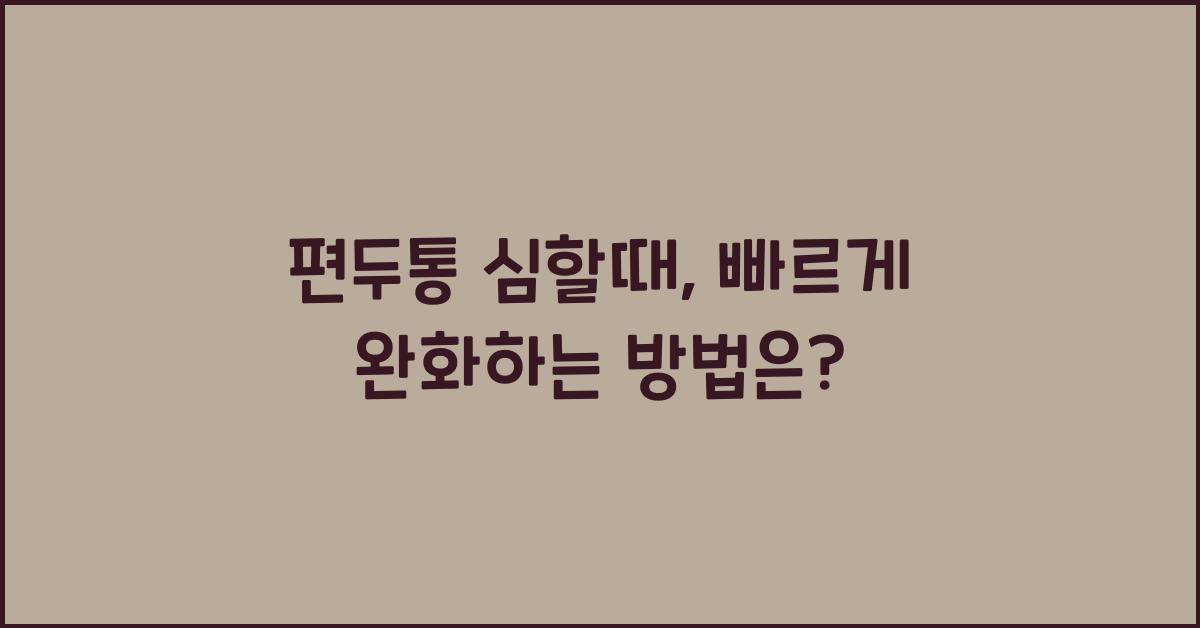 편두통 심할때