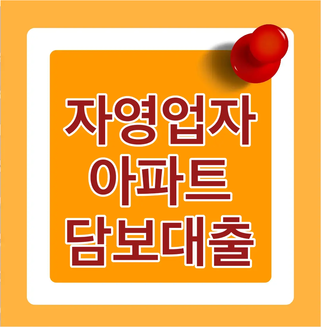 주황바탕 안 흰색 테두리 안 흰테두리 붉은글짜 자영업자 아파트 담보대출