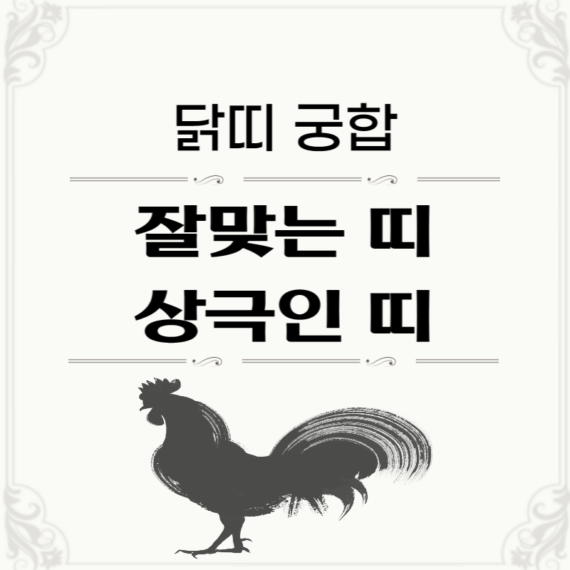 닭띠-띠별-궁합-썸네일